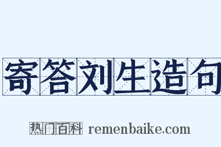 寄答刘生造句是什么意思的图片
